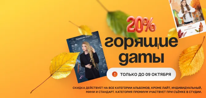 Горящие даты. Успей получить скидку 20% до 9 октября!